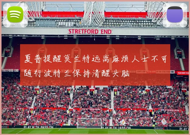 夏普提醒莫兰特远离麻烦人士不可随行波特兰保持清醒头脑