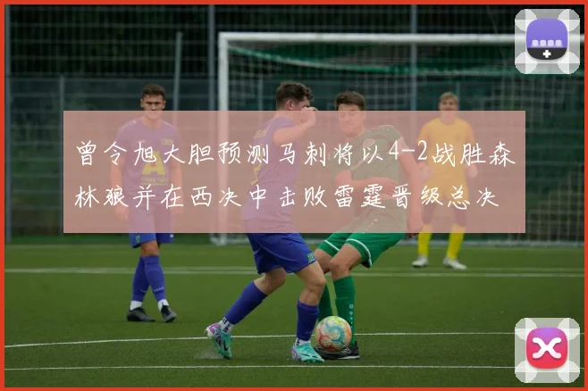曾令旭大胆预测马刺将以4-2战胜森林狼并在西决中击败雷霆晋级总决赛