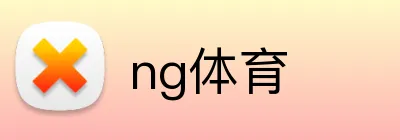 ng体育 logo